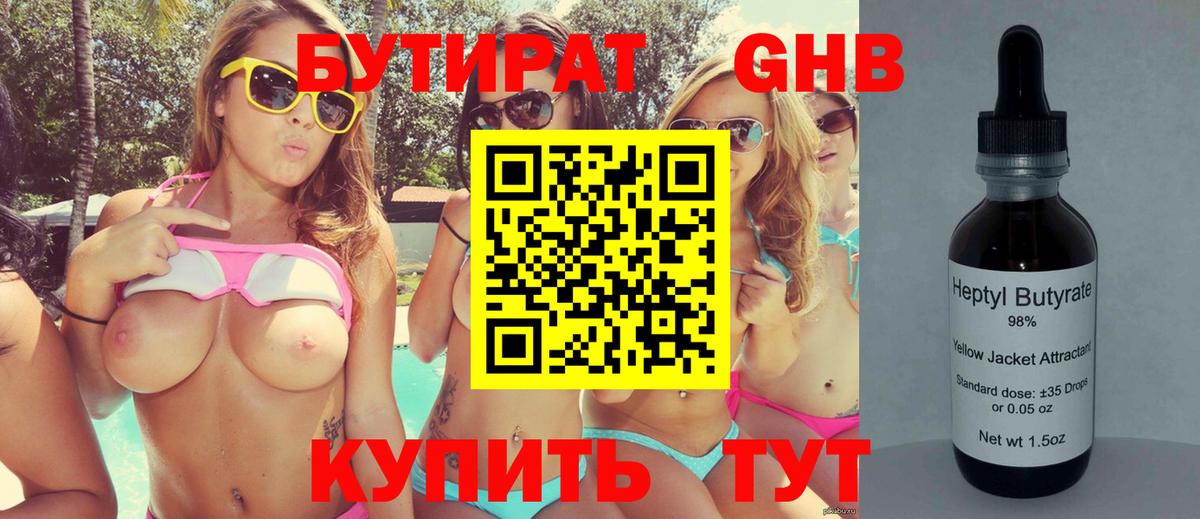 БУТИРАТ жидкий экстази Топки