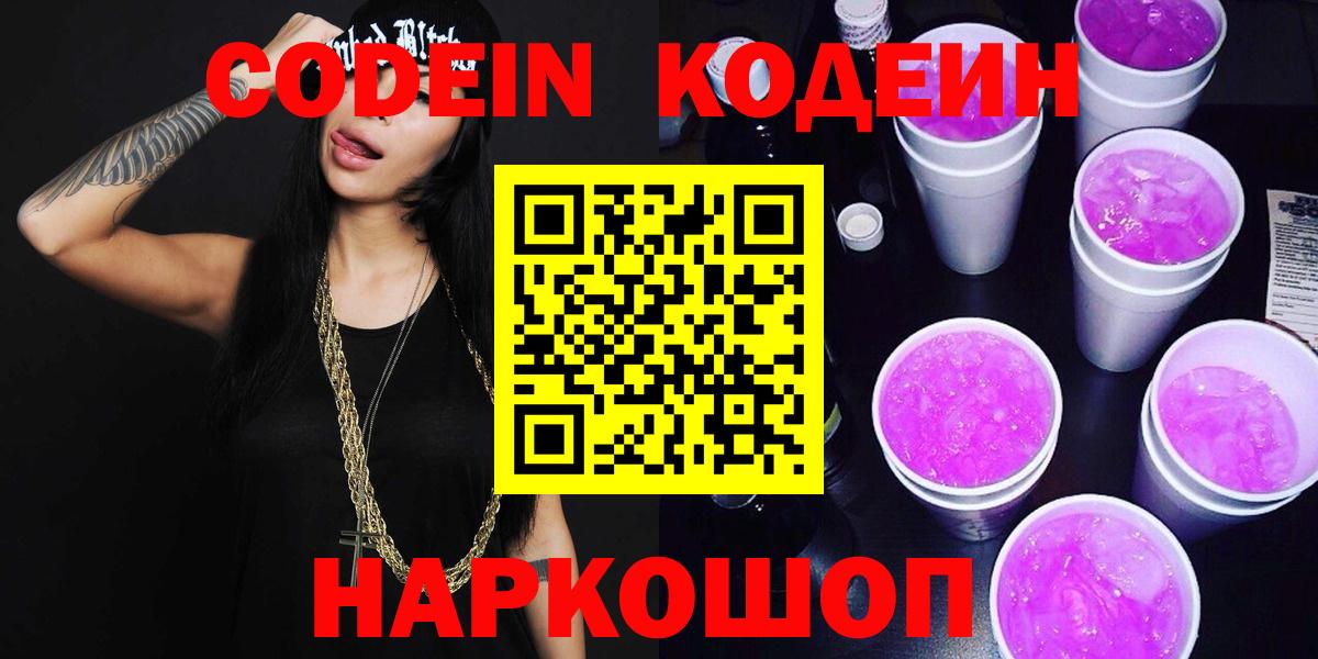 Кодеин Purple Drank Топки